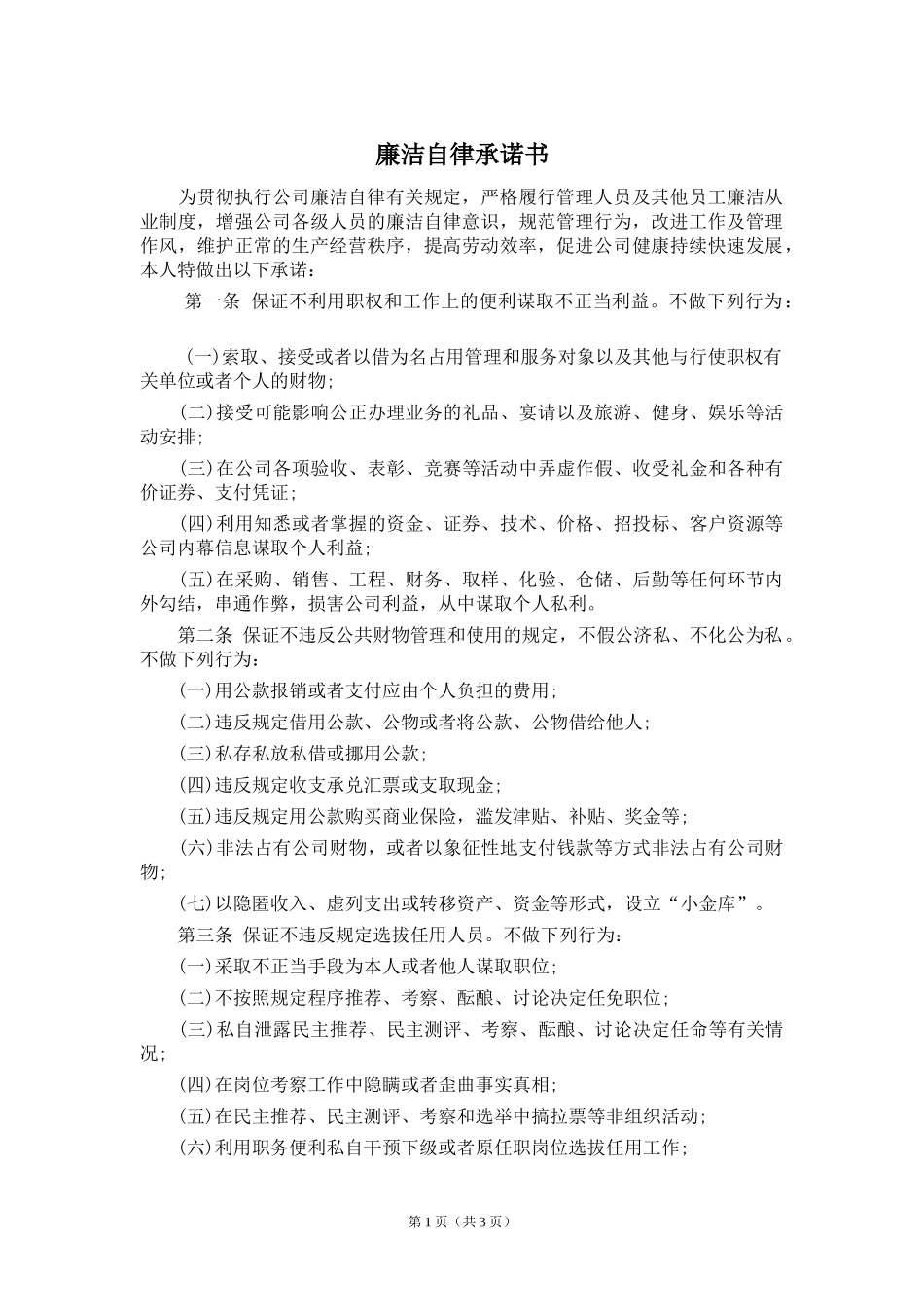 《廉洁自律承诺书》(范本)_第1页