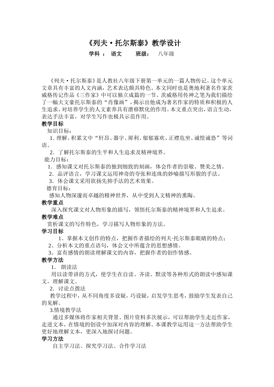 《列夫托尔斯泰》教学设计_第1页