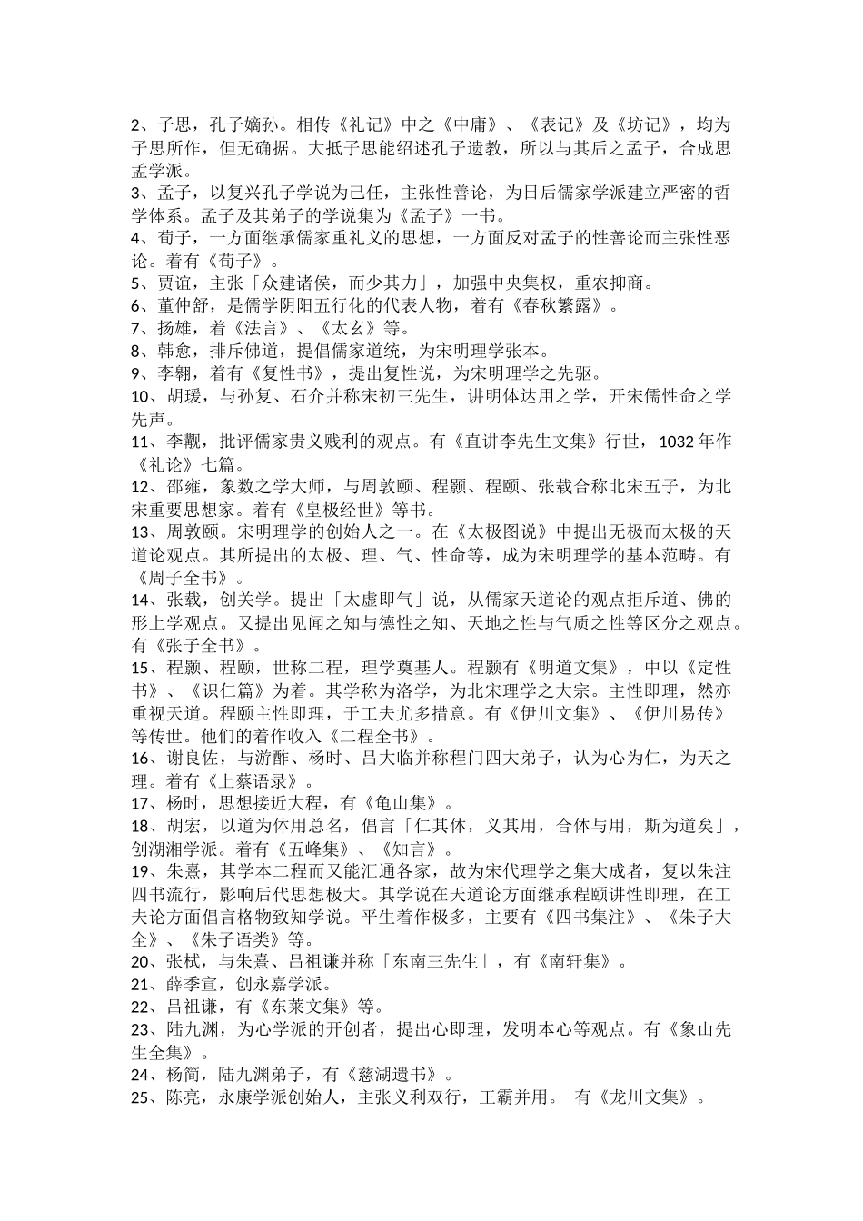 儒家学派代表人物_第2页
