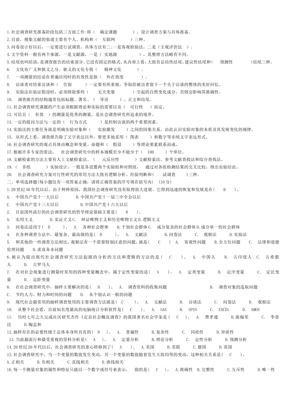 社会调查研究试卷(一)-(1)_第1页