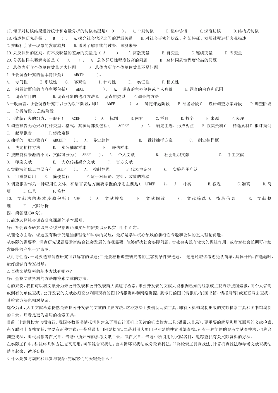 社会调查研究试卷(一)-(1)_第2页