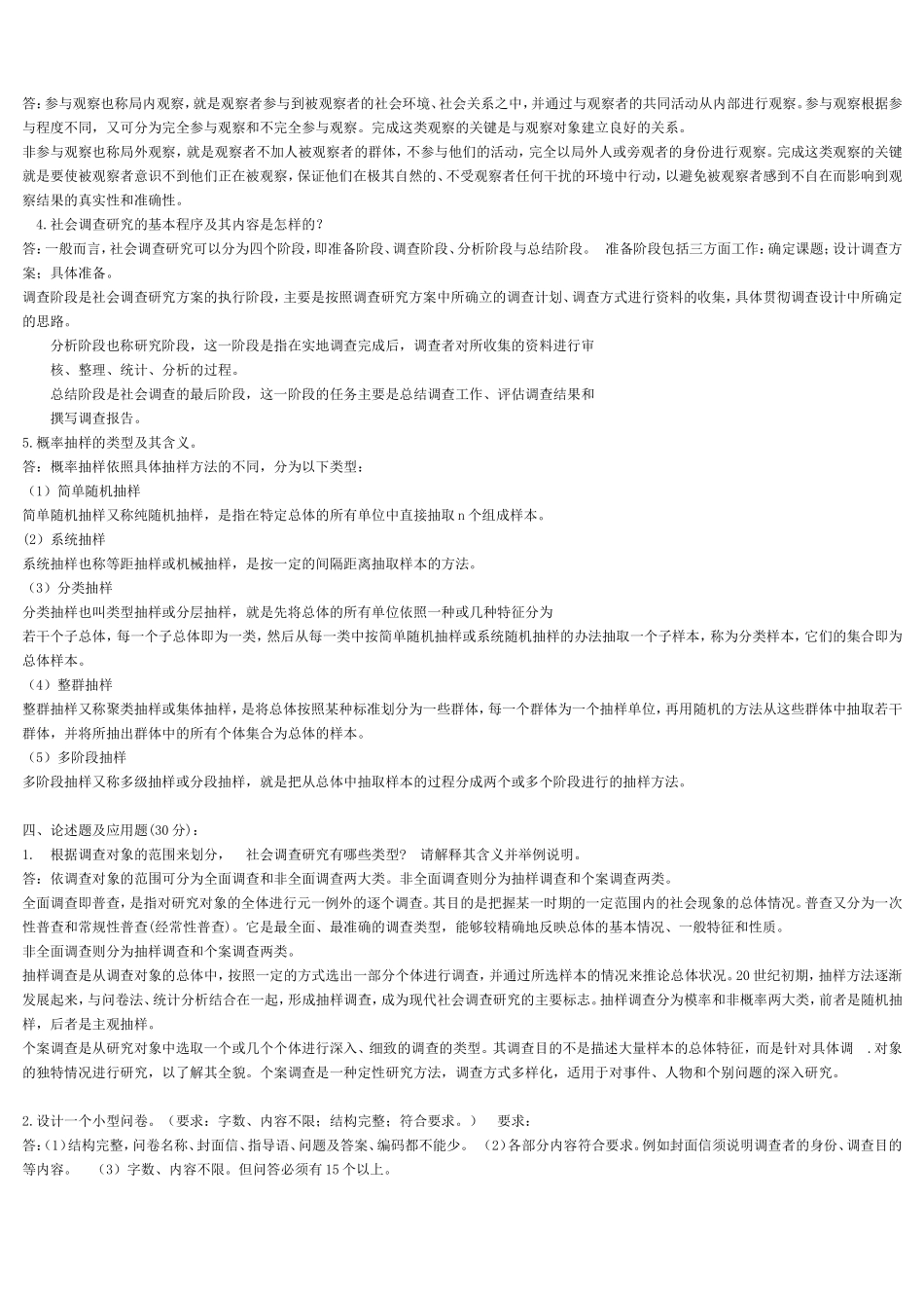 社会调查研究试卷(一)-(1)_第3页