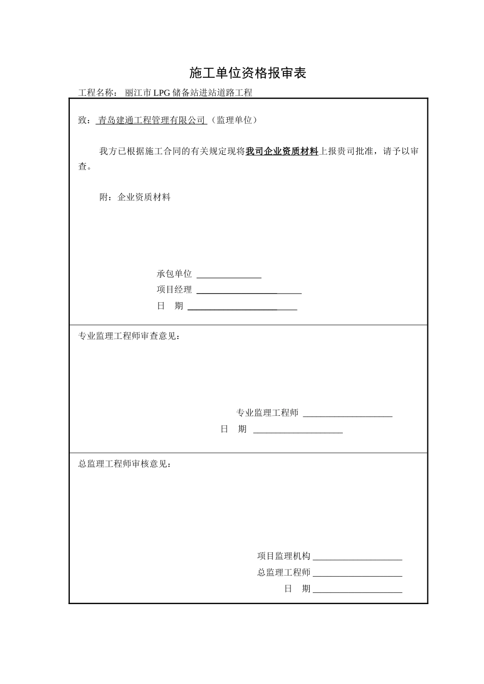 施工单位资质报审表_第1页