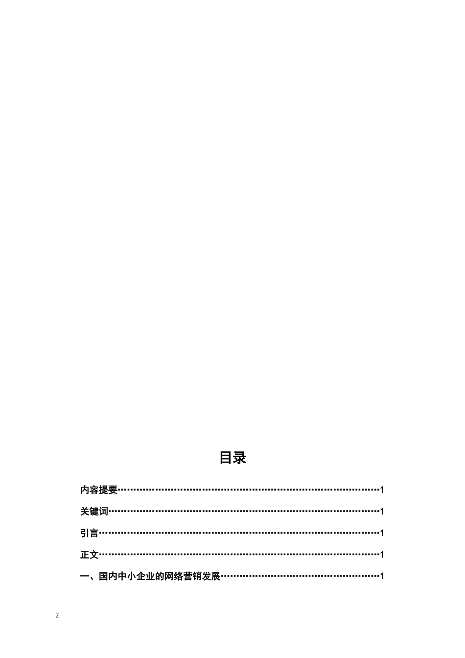 《国内中小企业网络营销现状及对策》毕业论文-工商管理类_第2页