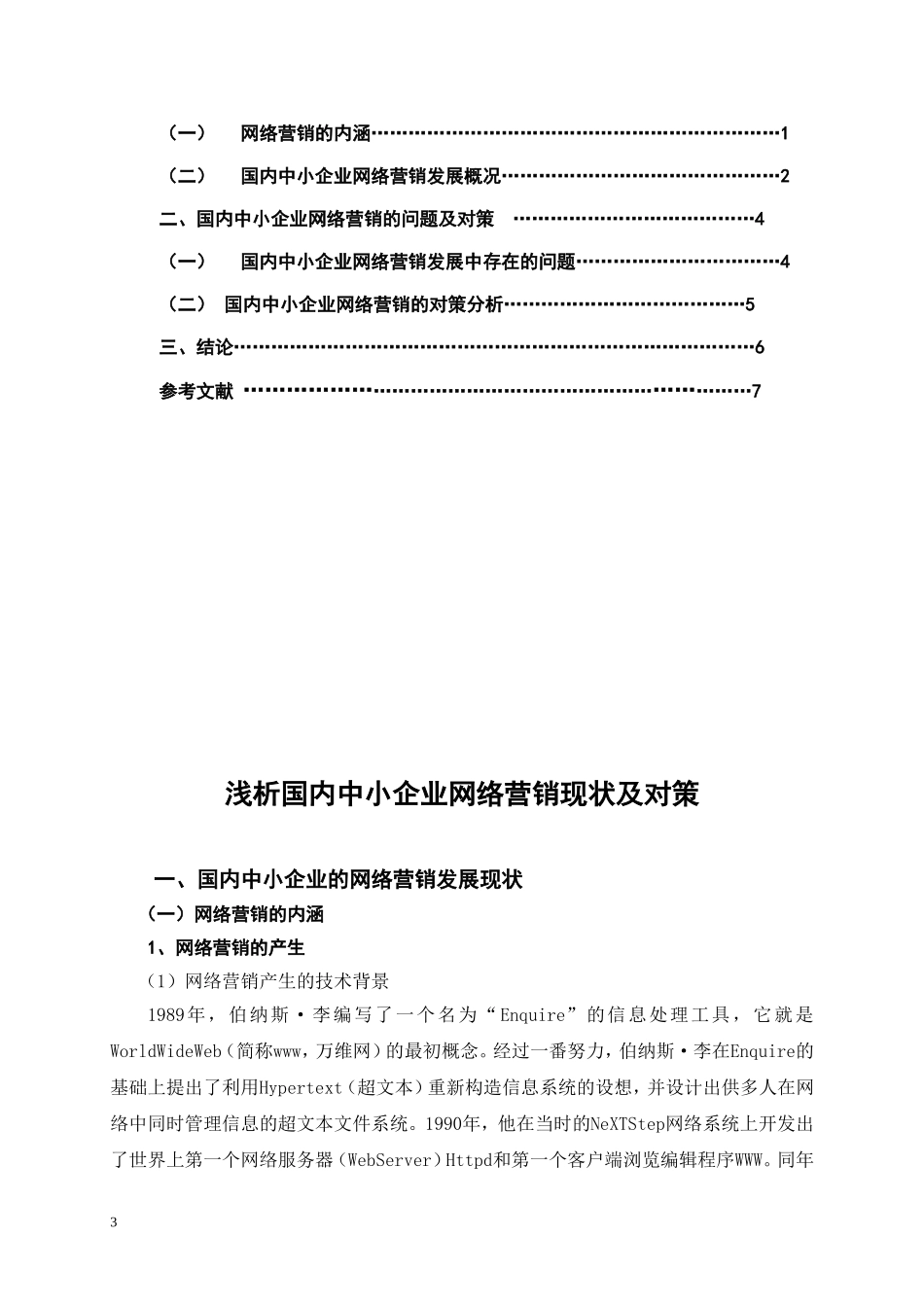 《国内中小企业网络营销现状及对策》毕业论文-工商管理类_第3页