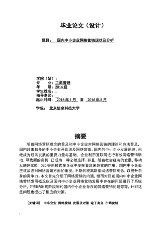 《国内中小企业网络营销现状及对策》毕业论文-工商管理类