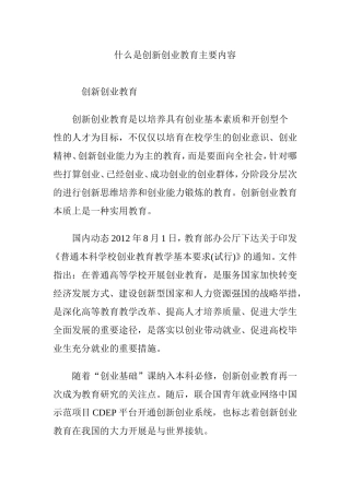 什么是创新创业教育主要内容