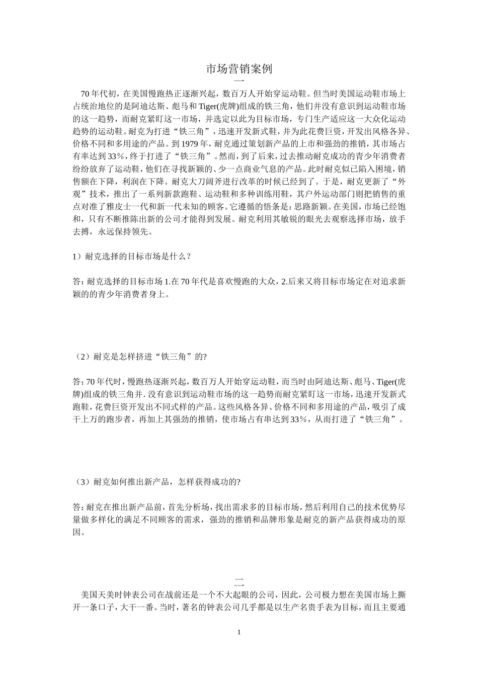 市场营销案例(完整版)_第1页