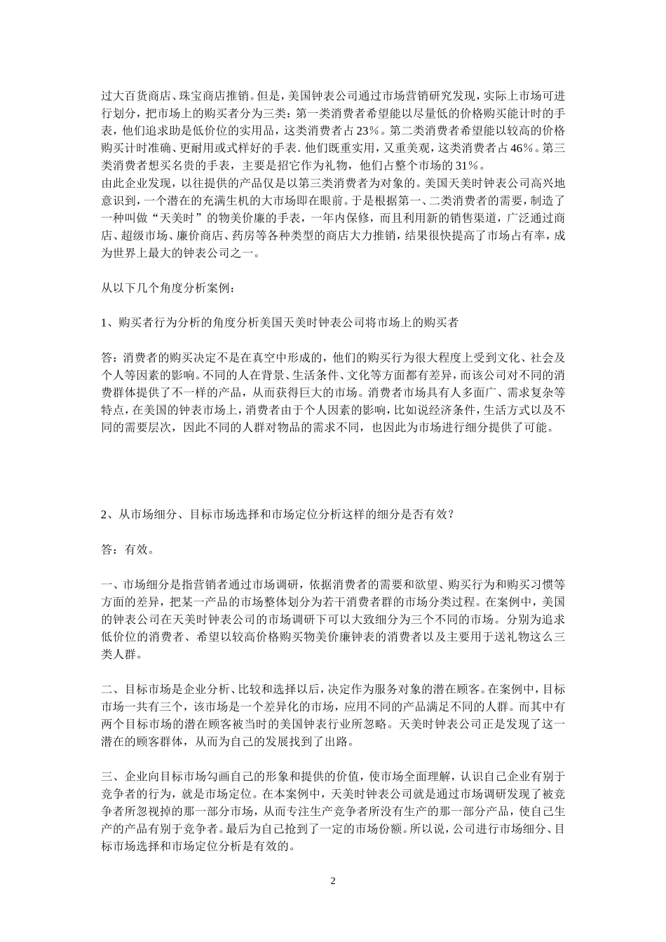 市场营销案例(完整版)_第2页