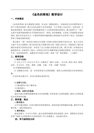 《金色的草地》教学设计