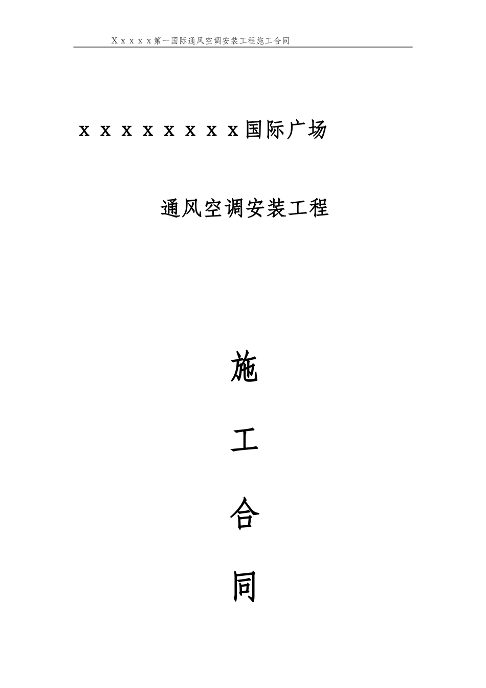 通风空调工程施工合同范本_第1页