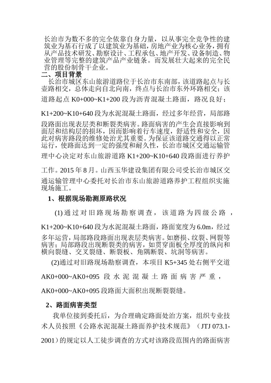 水泥混凝土路面裂缝及局部坏损修补施工方案_第2页