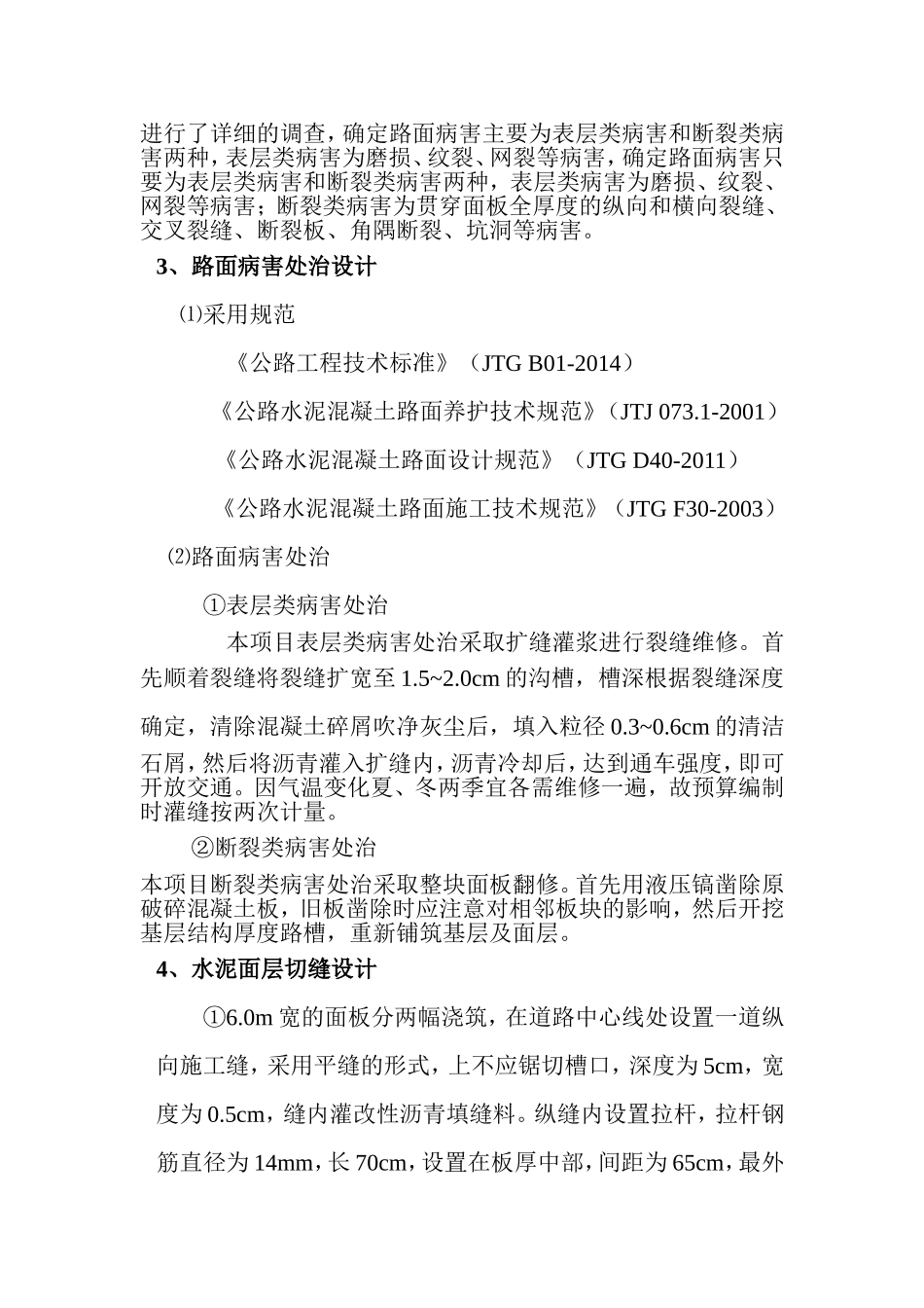 水泥混凝土路面裂缝及局部坏损修补施工方案_第3页