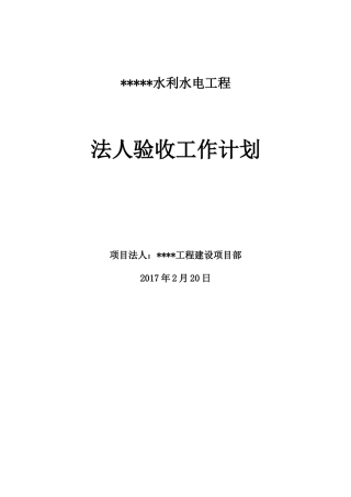 水利水电工程项目法人验收工作计划