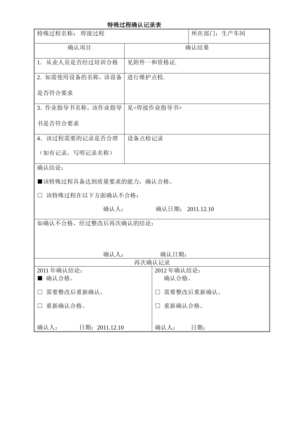 (焊接过程)特殊过程确认记录表_第1页
