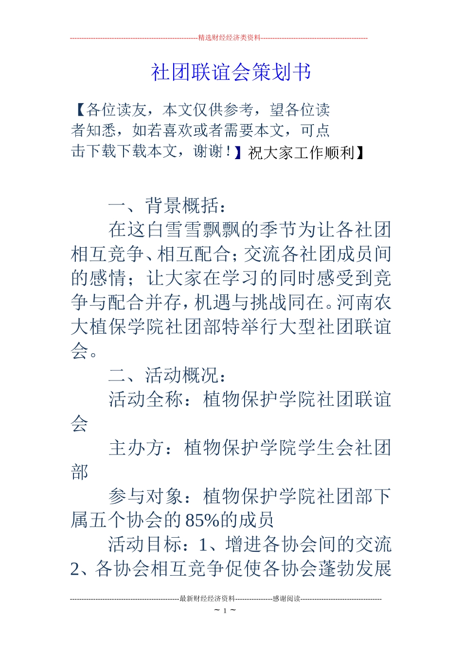 社团联谊会策划书_第1页