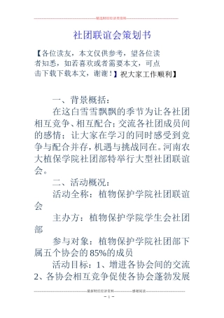 社团联谊会策划书