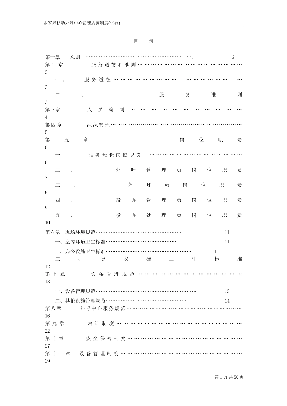 外呼中心服务规范及管理制度汇编_第1页