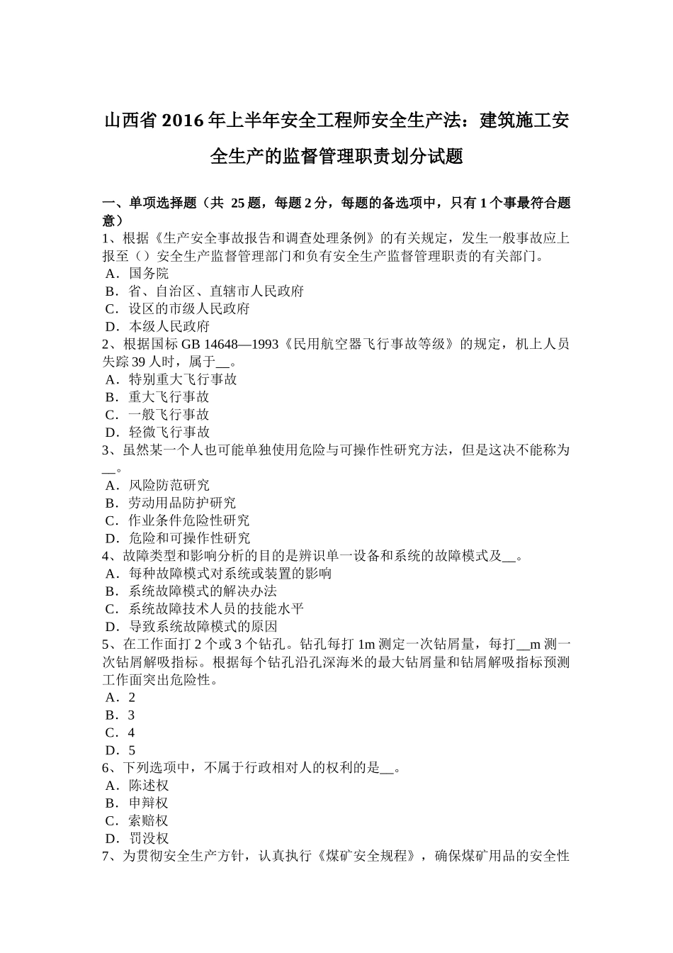 山西省2016年上半年安全工程师安全生产法：建筑施工安全生产的监督管理职责划分试题_第1页