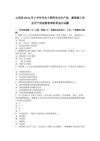 山西省2016年上半年安全工程师安全生产法：建筑施工安全生产的监督管理职责划分试题