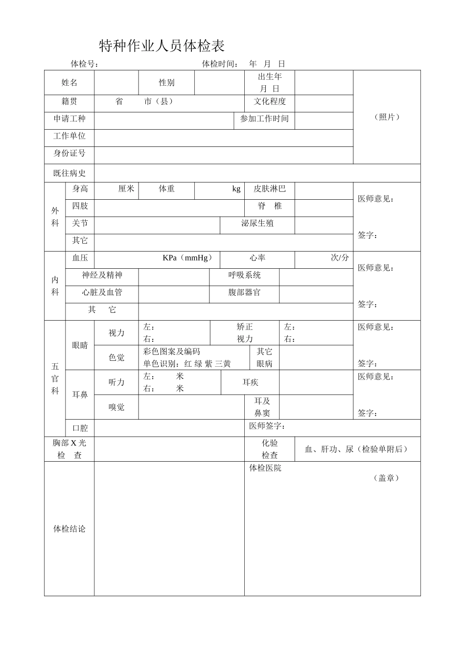 特种设备作业人员体检表_第1页