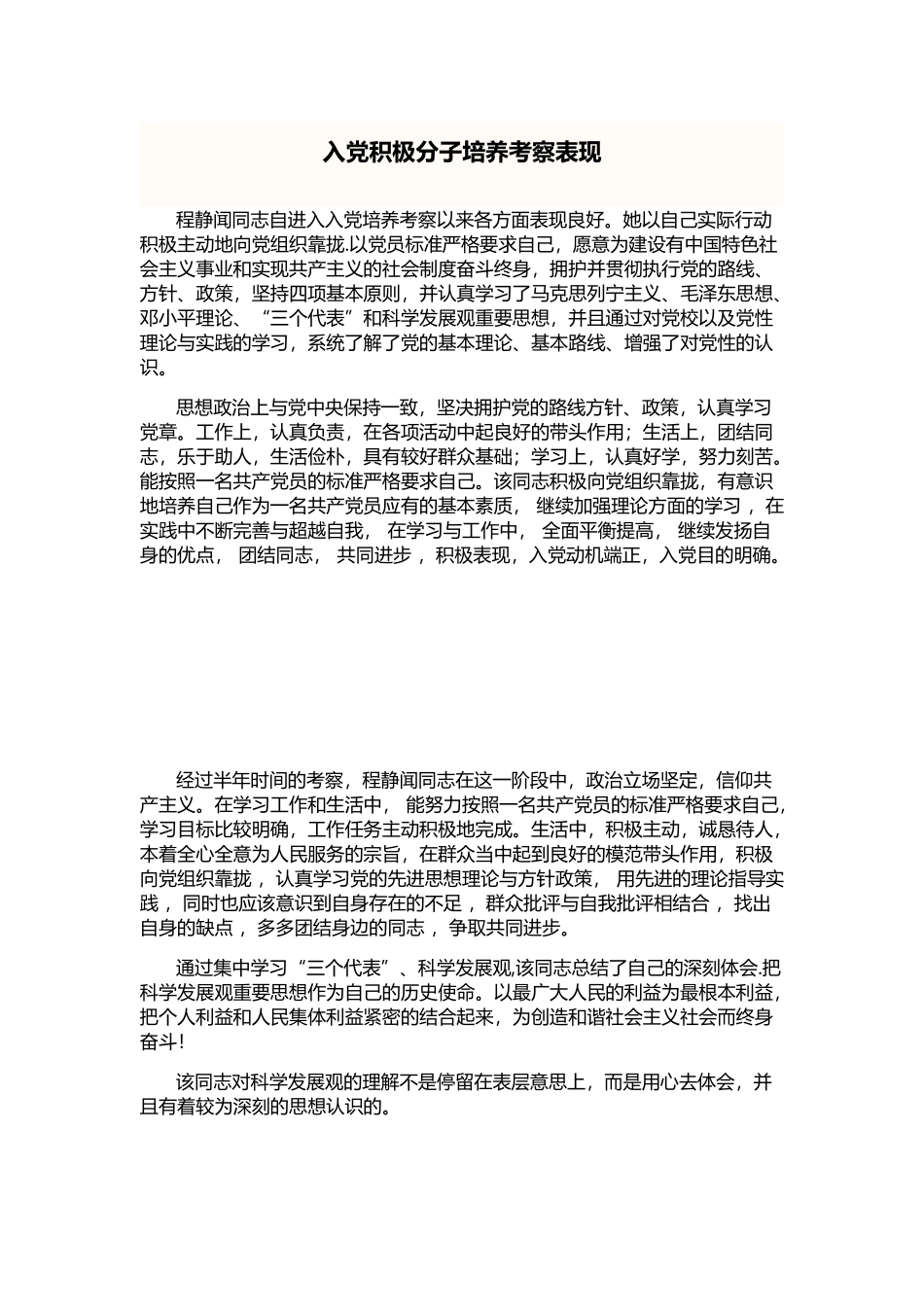 入党积极分子考察表现_第1页