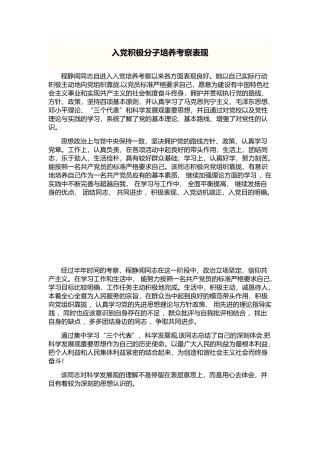 入党积极分子考察表现