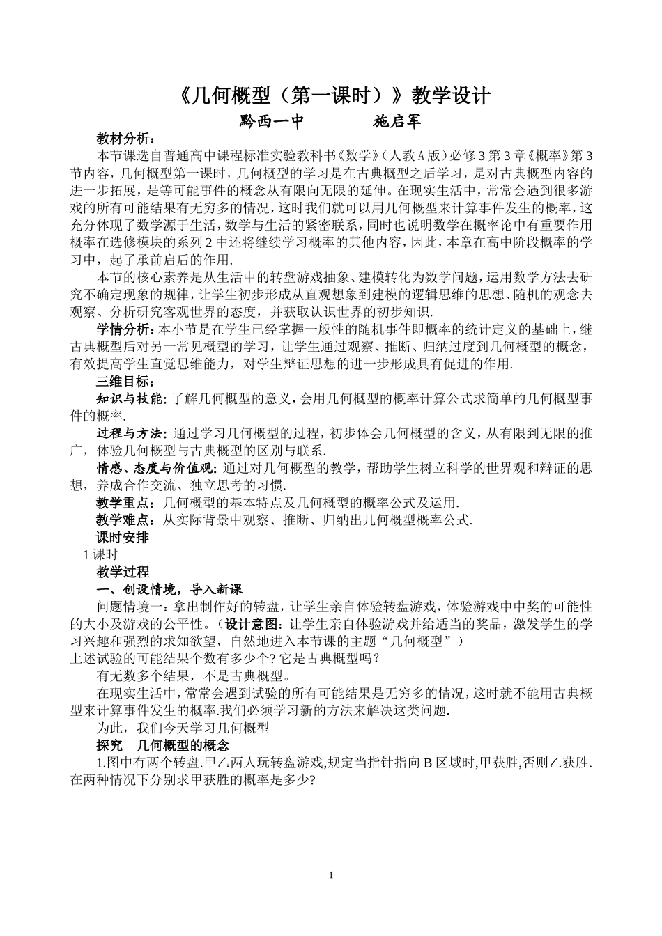 《几何概型(第一课时)》的教学设计_第1页