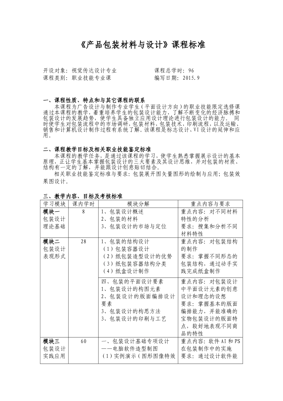 《包装设计》课程标准_第1页