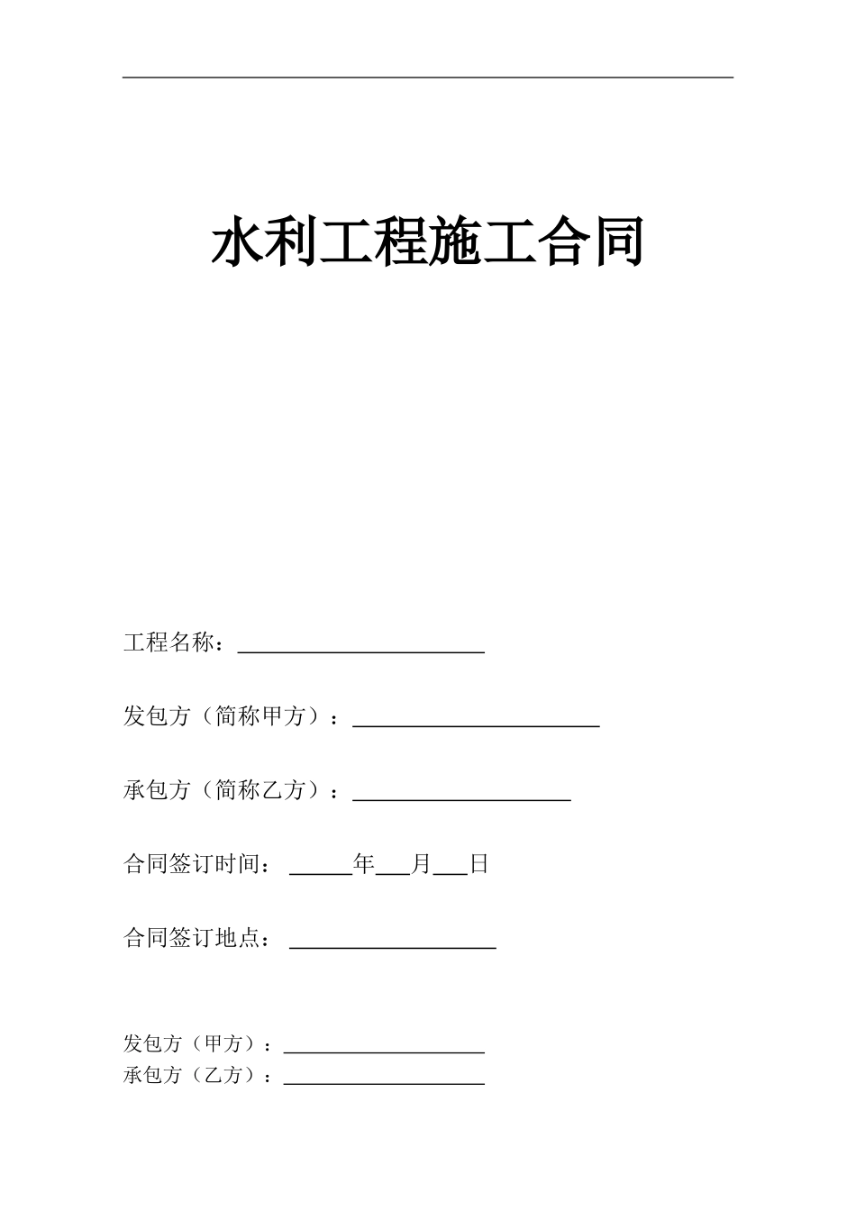 水利施工合同范本_第1页