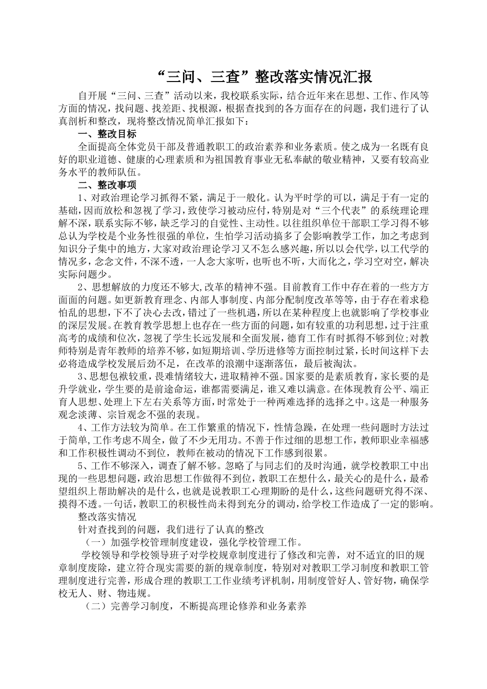 三问三查整改落实情况汇报_第1页