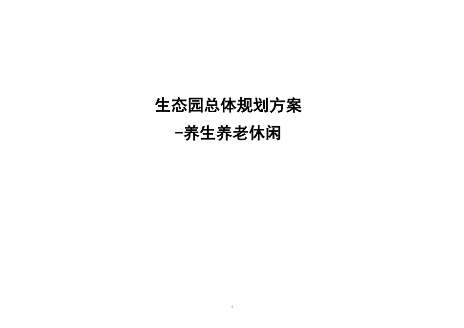 生态园-养生养老休闲规划方案_第1页