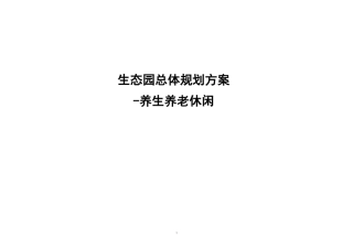 生态园-养生养老休闲规划方案