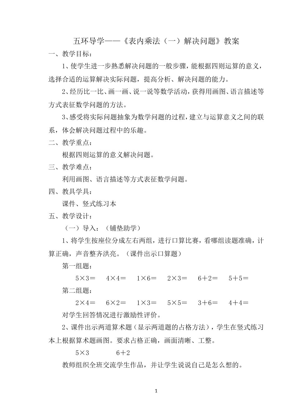 《表内乘法(一)解决问题》教案_第1页