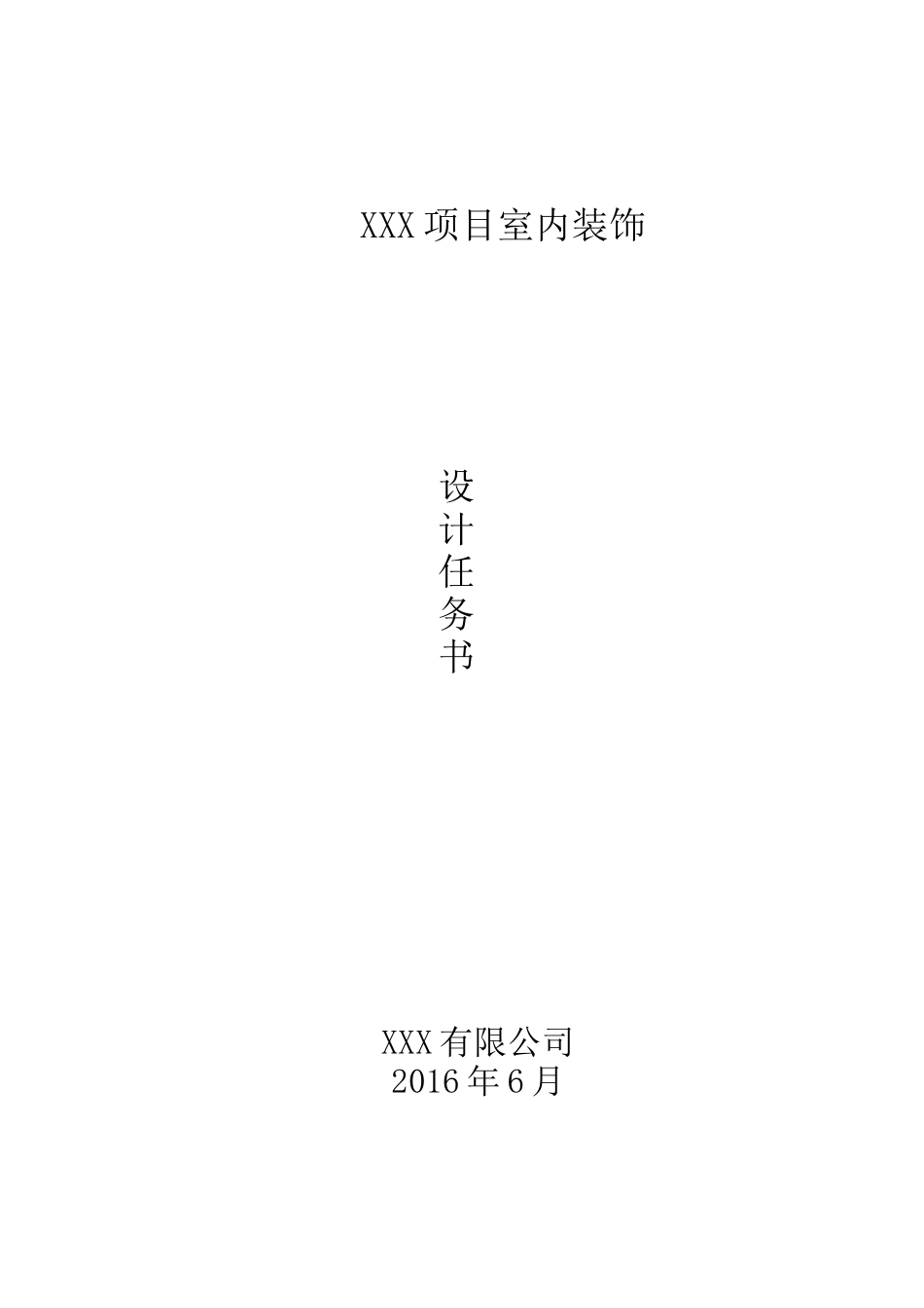 商业综合体精装修设计任务书-模板_第1页