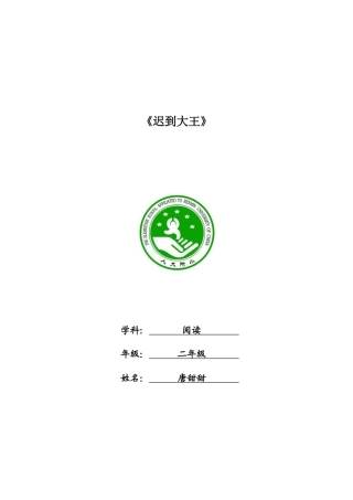 《迟到大王》教学设计
