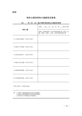 特色小镇和特色小城镇有关表格