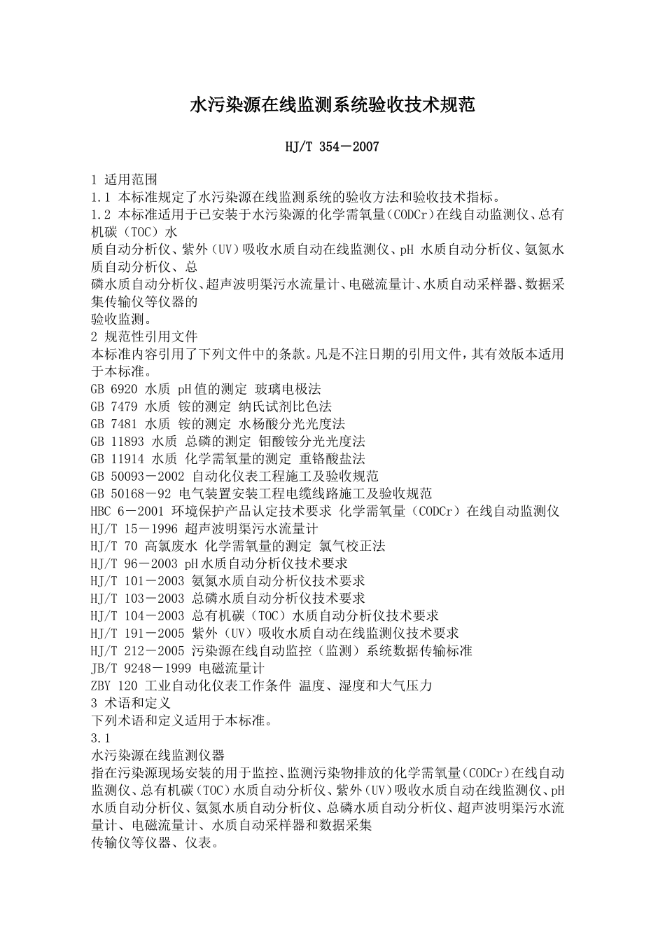 水污染源在线监测系统验收技术规范HJT354--2007_第1页