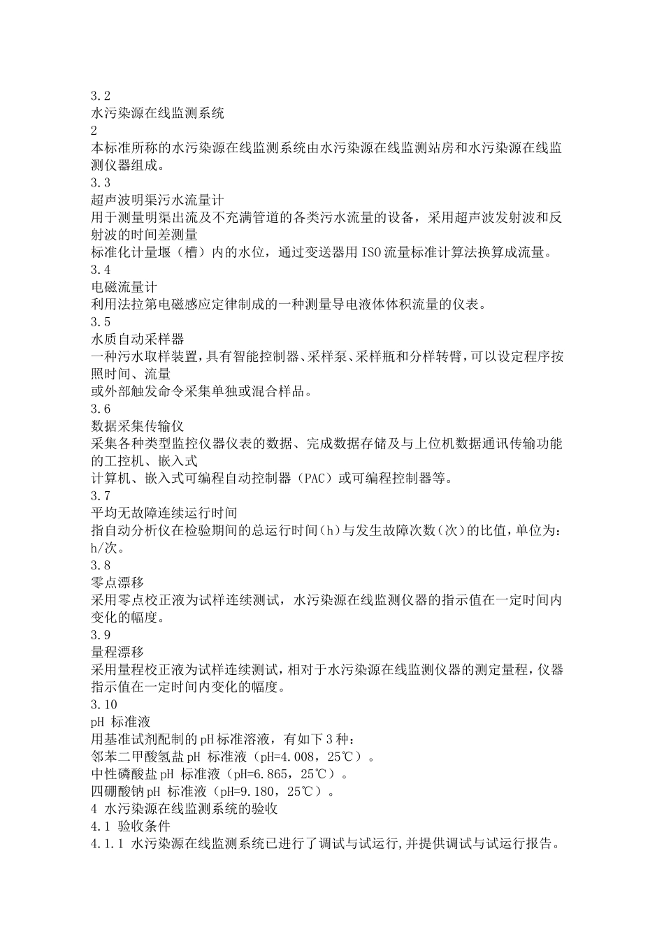 水污染源在线监测系统验收技术规范HJT354--2007_第2页