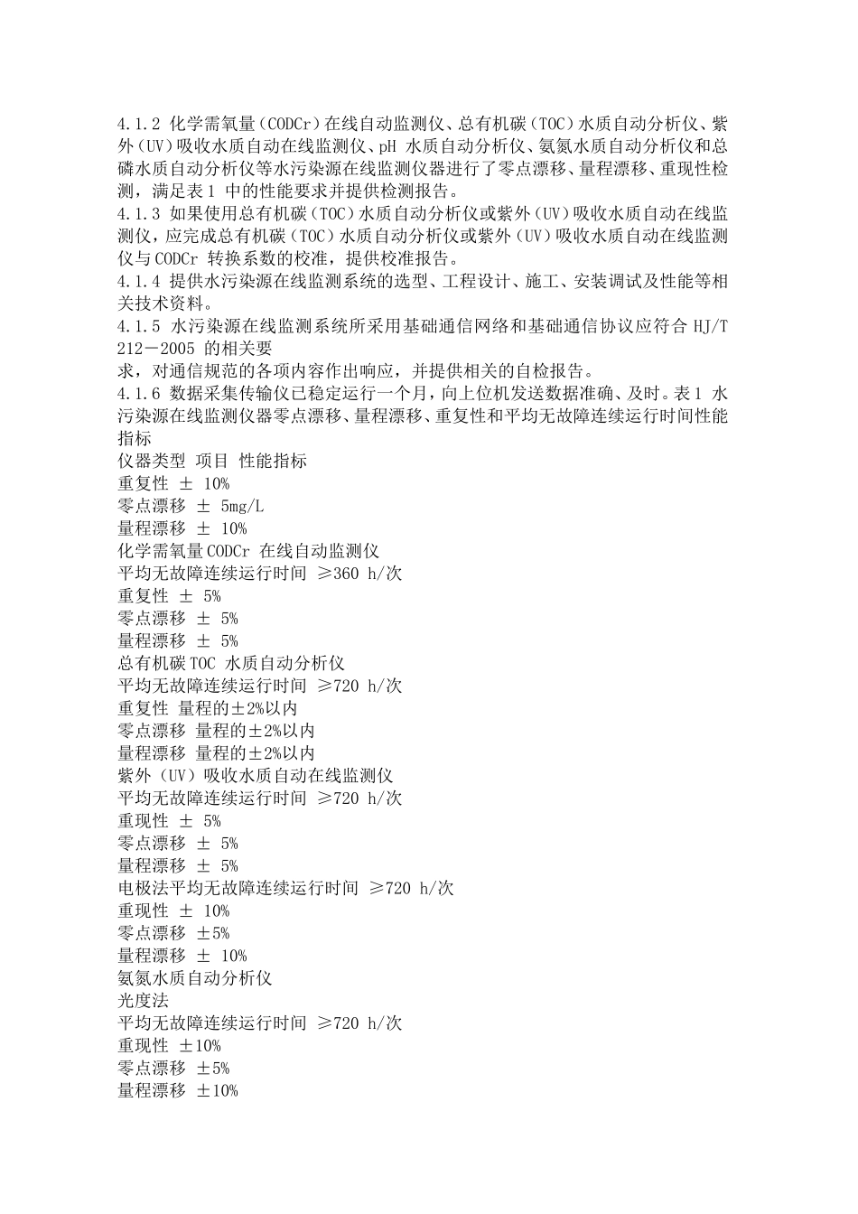 水污染源在线监测系统验收技术规范HJT354--2007_第3页