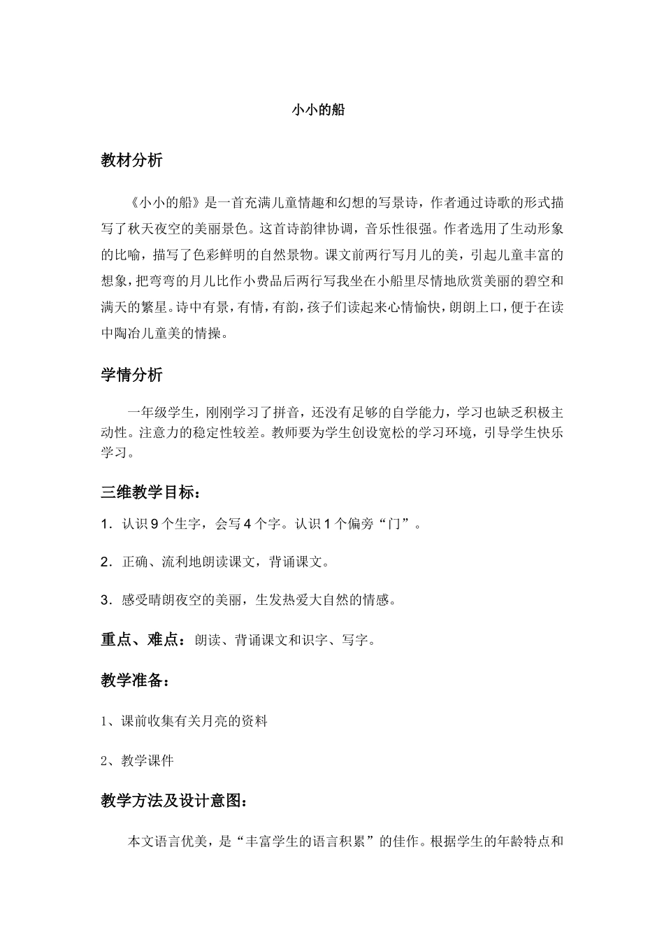 (人教版)一年级语文《小小的船》教学设计_第1页