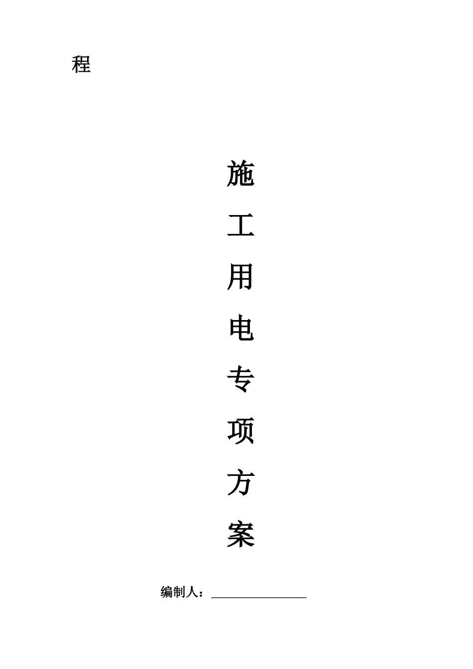 施工方案封面_第2页