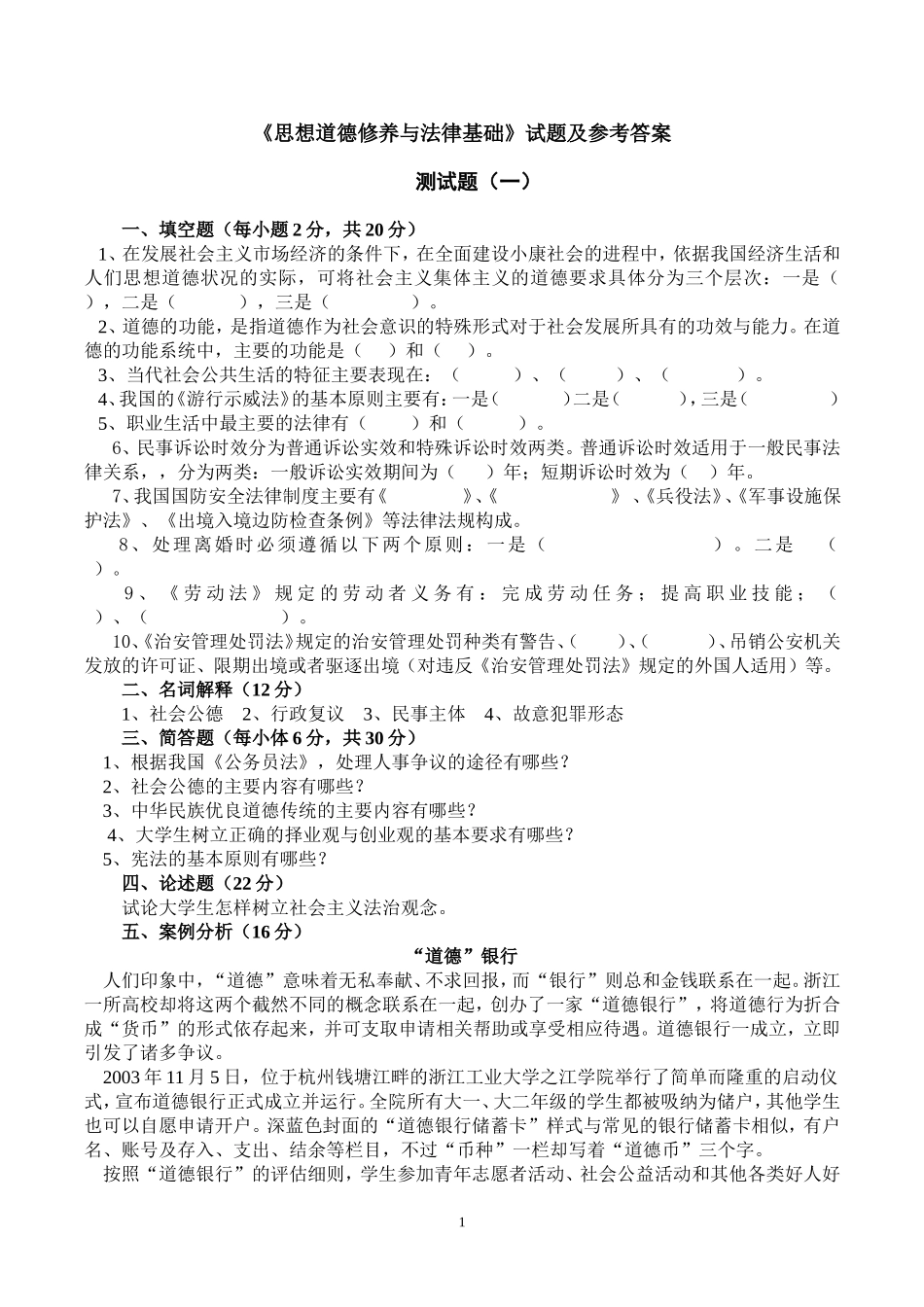 思想道德修养与法律基础试题及参考答案_第1页
