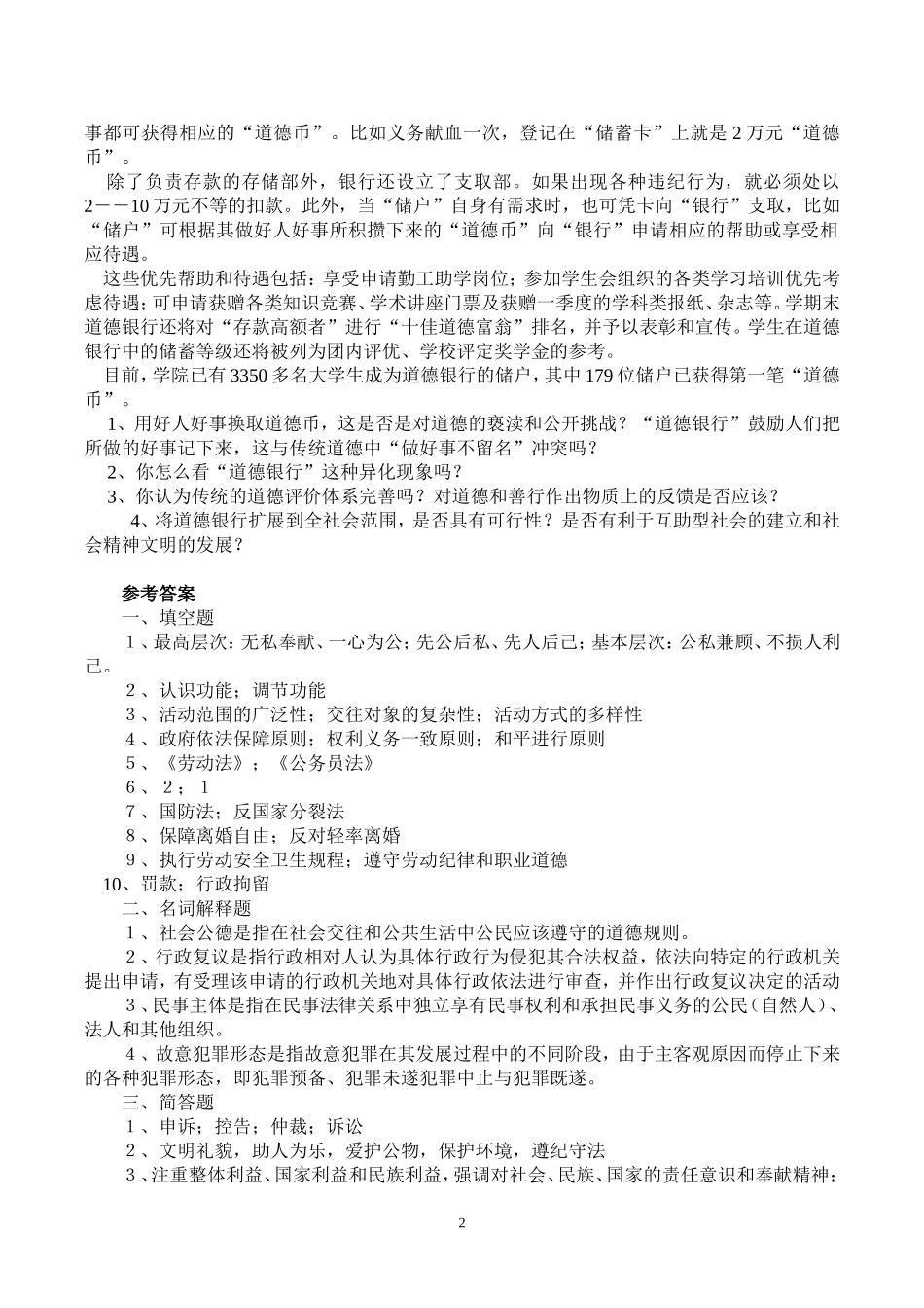 思想道德修养与法律基础试题及参考答案_第2页