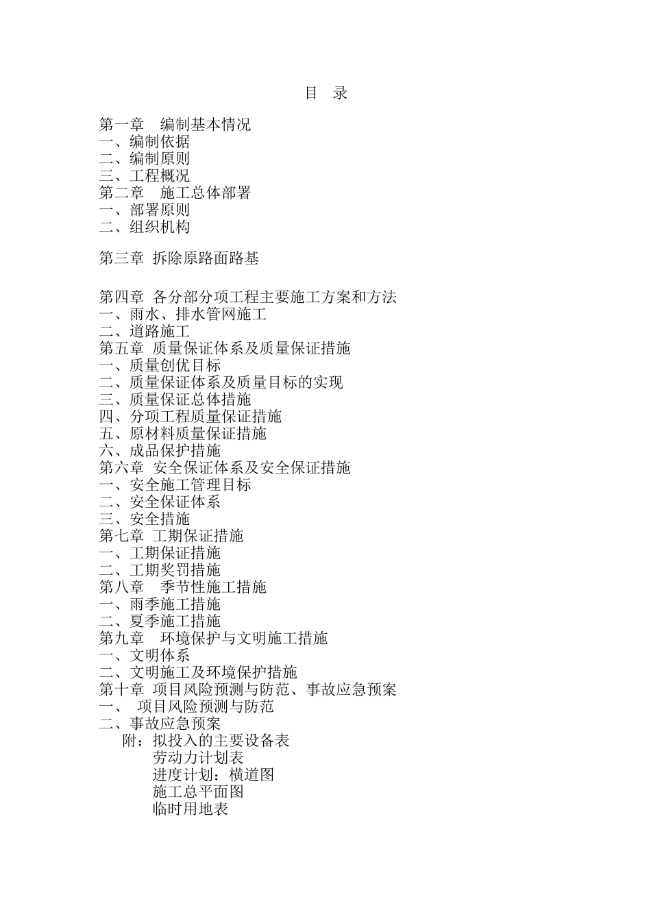 市政混凝土、旧路拆除、重新做沥青混凝土道路-便道雨污水管网工程-施工组织设计_第1页