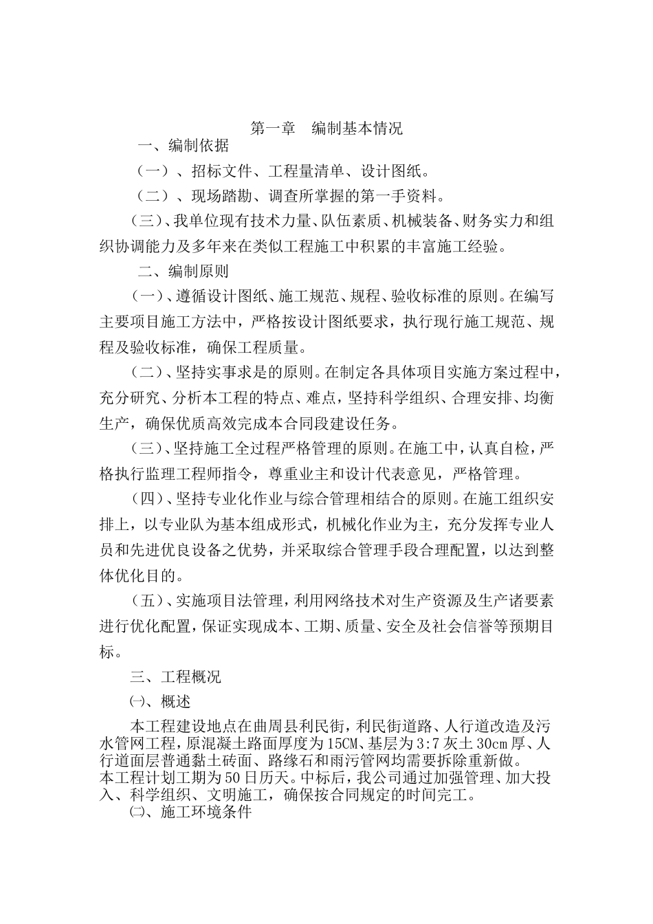 市政混凝土、旧路拆除、重新做沥青混凝土道路-便道雨污水管网工程-施工组织设计_第2页