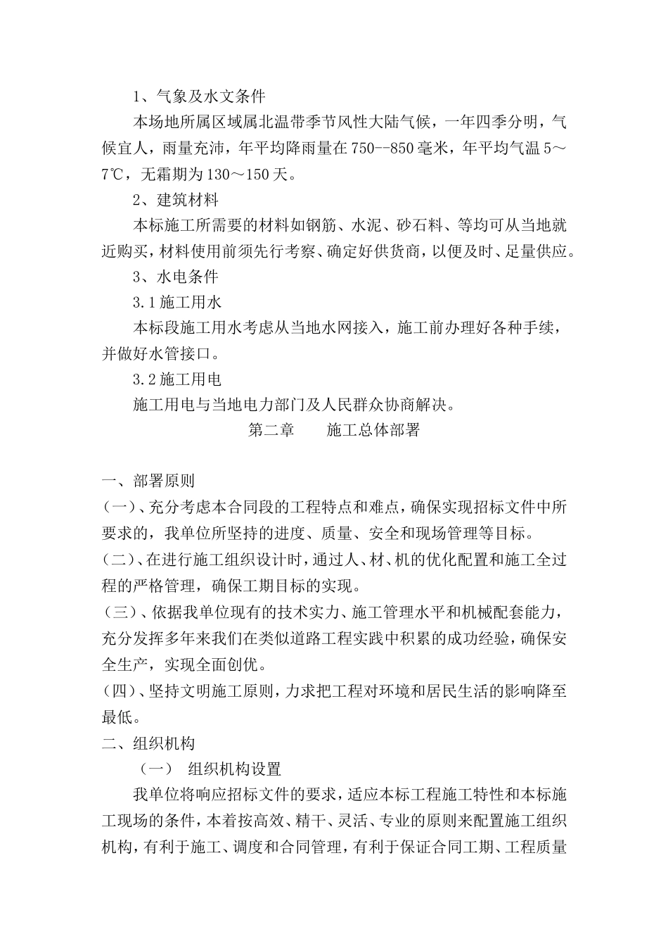 市政混凝土、旧路拆除、重新做沥青混凝土道路-便道雨污水管网工程-施工组织设计_第3页
