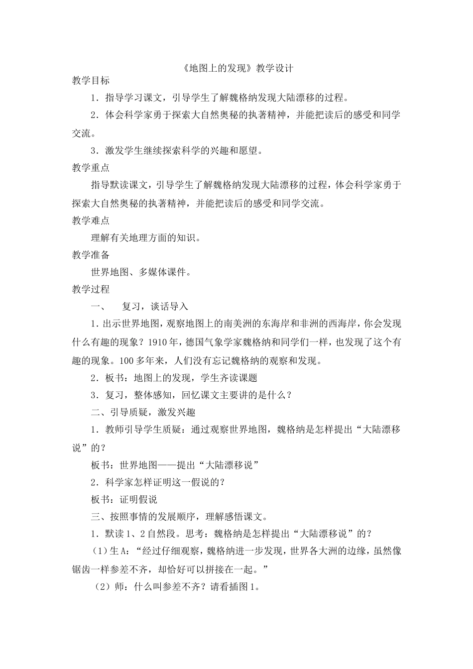 《地图上的发现》第二课时教学设计_第1页
