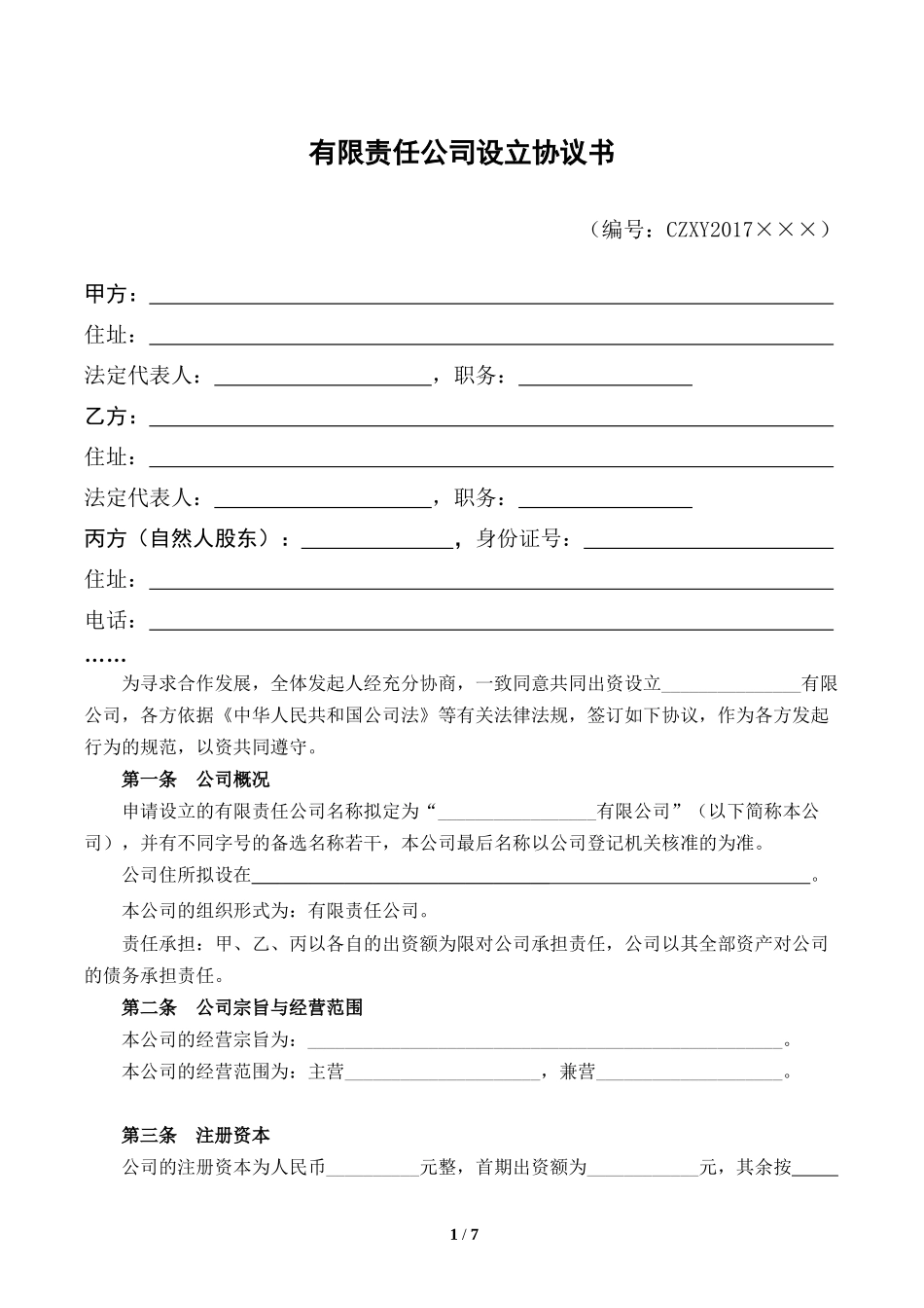设立有限责任公司出资协议书[范本]_第1页