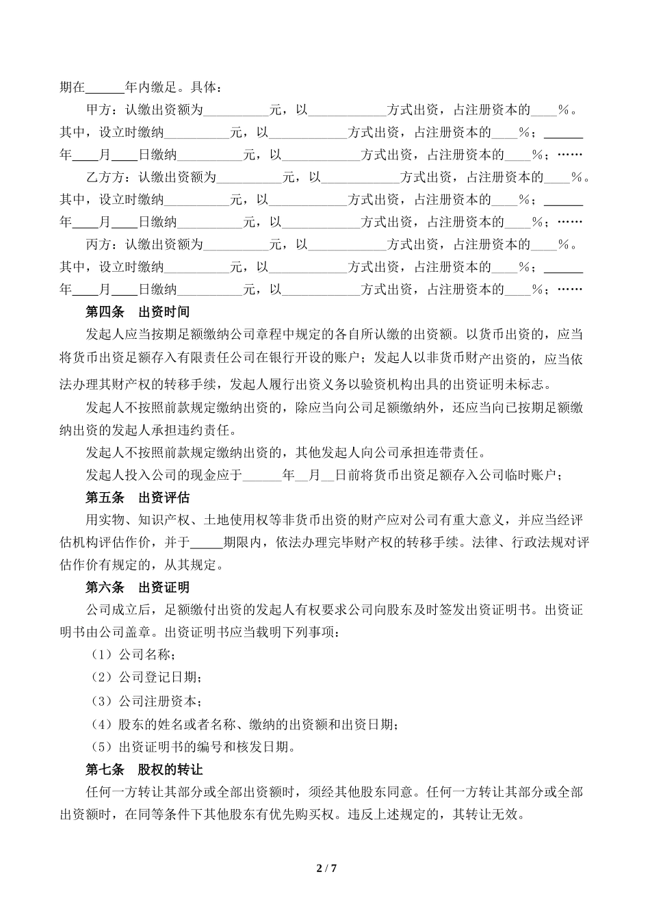 设立有限责任公司出资协议书[范本]_第2页